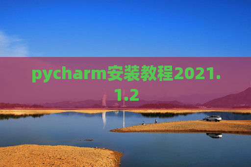 pycharm安装教程2021.1.2