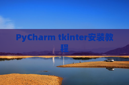 PyCharm tkinter安装教程